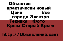 Объектив Nikkor50 1,4 практически новый › Цена ­ 18 000 - Все города Электро-Техника » Фото   . Крым,Старый Крым